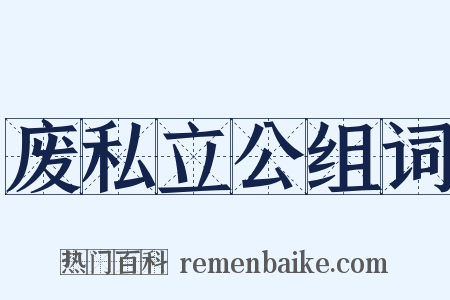 废私立公组词是什么意思的图片